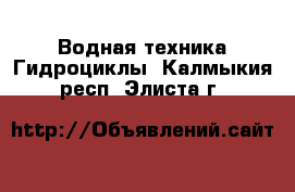 Водная техника Гидроциклы. Калмыкия респ.,Элиста г.